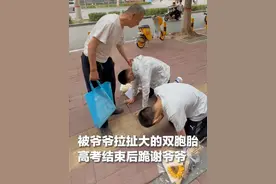 感人一幕！被爷爷抚养长大的双胞胎兄弟，走出考场第一时间跪谢爷爷的养育之恩。视频封面