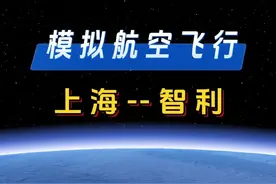 上海飞智利（悉尼中转）！航程超2万公里！空中飞行约23小时 #上海 #智利 #圣地亚哥 #航班模拟路线