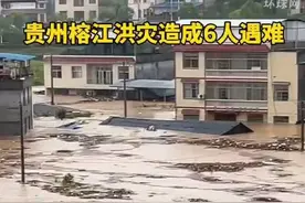 贵州榕江洪灾造成6人遇难 