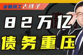 居民债务创历史新高，杠杆率高达65% #抖音知识年终大赏视频封面