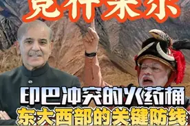 克什米尔 印巴冲突的火药桶，东大西部的关键防线#印巴边境视频封面