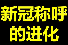 新冠阳性称呼的进化 #新冠阳性 #新冠阳性感染者 #搞笑 #新冠肺炎