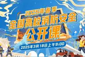 3月18日上午9:00，2025年春季全国高校消防安全公开课，开讲！视频封面