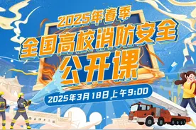3月18日上午9:00，2025年春季全国高校消防安全公开课，开讲！视频封面