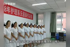 护理学 男生毕业现状#大学 #专业 #高考