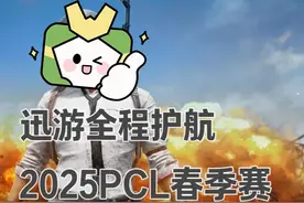 2025PCL春季赛已打响！听听职业选手们的赛前心声！ #pcl视频封面