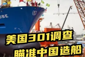 直指中国造船业！美国启动301调查，拟对华船舶征收高额港费！视频封面