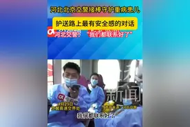 河北北京交警接棒守护重病患儿  护送路上最有安全感的对话 河北交警：“我们都联系好了” #广西小黄人千里转运北京  #广西小明千里转运换肝  #广西4月大婴儿小明转运北京  #广西“小黄人”视频封面