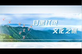 甘肃省黄河文化8大主题之红色文化之旅#甘肃 #红色文化旅游视频封面