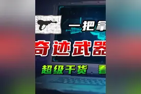 使命召唤20 丧失模式奇迹武器攻略#cod20 #使命召唤20
