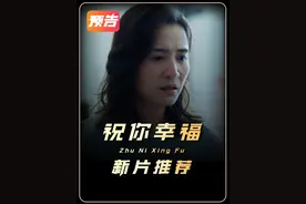《祝你幸福》新片推荐，肖央宋佳合作演绎出最真实的生活写照视频封面