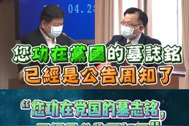 傅崐萁讽NCC”主委“陈耀祥:功在”党国“！别再挣扎了，快下台！#台海  #东南广播 #台海观察 #台湾新闻脸  视频封面