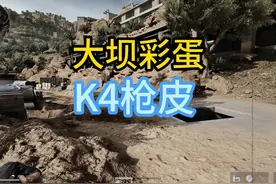 教你如何拿到大坝K4枪皮 工地的地下密码房间
#三角洲行动