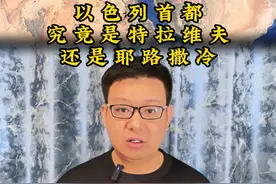 以色列首都为何不被认可？ #以色列 #巴勒斯坦 #耶路撒冷 #地理科普 #卫星地图视频封面