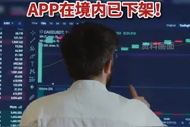 全球最大互联网券商突然收紧中国内地开户 APP在境内全下架！
