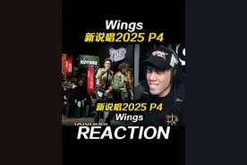 藏语旋律太作弊啦!! Wings一百秒非常好听! #新说唱2025#wings视频封面