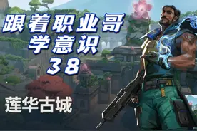 -莲华古城-海神 跟着职业哥学意识——38 #无畏契约