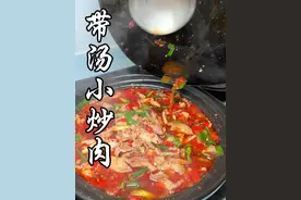 家庭#带汤小炒肉 的做法  非常好吃#美食教程