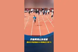 乔臻再现山东速度，鲁东大学运动会200米跑出20秒76视频封面