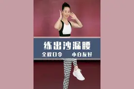 姑娘们，这几个动作真的太绝了！ 想要练出沙漏腰，好看的马甲线，细致教学来咯！#暴汗燃脂瘦全身 #居家锻炼 #瘦肚子 #马甲线 #好身材练起来
