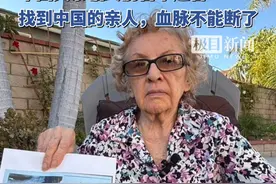 87岁美籍古巴老人跨洋寻亲，只因中国父亲临终前留下遗言：血脉不能断了视频封面