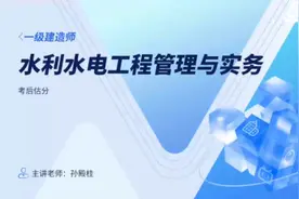 2024年一级建造师《水利水电工程管理与实务》考后估分视频封面