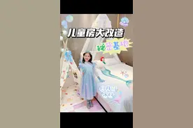 小学生儿童房大改造｜沉浸式布置公主房
好久没去迪士尼玩啦！
妈妈把Tiffany的房间布置成了美人鱼公主城堡🧜‍♀️ 圆了Tiffany的迪士尼美梦！
️帐篷是必不可少的，还有仙仙的公主床幔，星星灯、捕梦网、漫画书，放学后回到家发现房间大变样了！好喜欢这个房间呀谁不想拥有一个秘密基地呢？🥰
10后小学生的儿童房改造说干就干！大家喜欢改造后的效果吗？
#小学生儿童房 #谁还没个公主梦 #儿童房改造 #vlog日常 #迪士尼 #小学生 #公主房 #生女儿就是用来打扮的视频封面