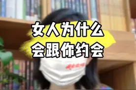 女人为什么跟你约会#脱单  #情感 #追女生 #恋爱 #爱情视频封面