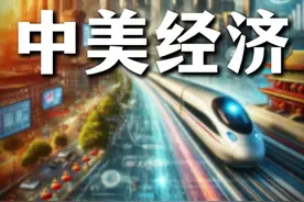 最近中美经济状态对比 #中美博弈 #国际局势 #硬核深度计划视频封面