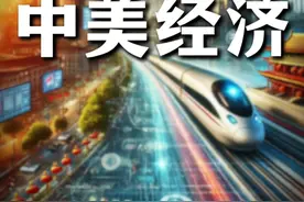 最近中美经济状态对比 #中美博弈 #国际局势 #硬核深度计划视频封面