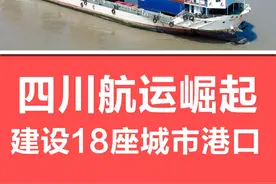 四川航运崛起，投资1160亿，21市州18座城市有港口 #四川 #航运 #成都 #宜宾 #广元视频封面