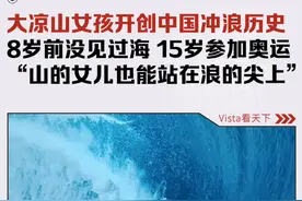 15岁大凉山女孩成中国首位奥运冲浪选手，她勇猛敢拼，被外国解说称为“战士”。网友都被她的进取心打动，“原来山的女儿也能站在浪的尖上”。#巴黎奥运会 #巴黎超前线