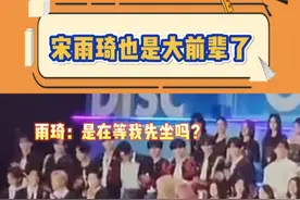 #宋雨琦 也是“大前辈”了！雨琦左顾右盼，内心OS：我到底坐不坐？视频封面