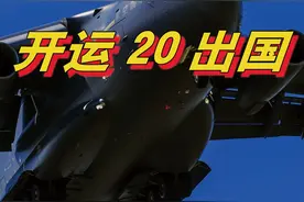 又美又飒！中国首位运-20女机长，首次把大飞机开到欧洲参展#军事爱好者 #军迷发烧友 #抖来军事科普视频封面