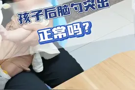 孩子后脑勺突出不一定有问题，可能是正常结构，枕外粗隆！ #后脑勺突出 #枕外粗隆 #儿童脑科小米大夫 #医学科普视频封面