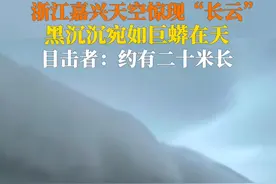 3月27日，浙江#嘉兴天空现巨大长云如巨蟒横卧，目击者：持续十多分钟后雨下云散。视频封面