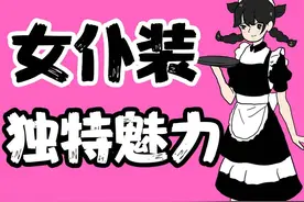 【男生慎入】为什么“女仆装”专斩宅男？ 【男生慎入】为什么