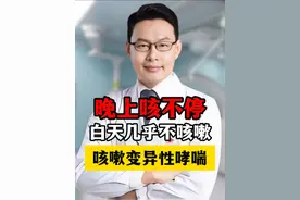 白天不咳嗽，晚上咳嗽起来没完没了，一个视频告诉你真相
#肺部健康 #咳嗽 #健康科普