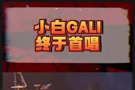 #brantb白景屹 #GALI 终于唱了这首歌！
#说唱 #hiphop #rapper