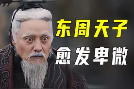 东周五百年，天子的处境愈发卑微 #历史人物 #春秋战国 #周天子