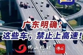 广东明确：这些车，禁止上高速！（来源：广东交警、广东交通；编辑：梁莹；责编：唐欣瑜）#广东  #交通  #高速视频封面