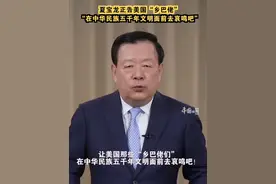夏宝龙正告美国“乡巴佬”：在中华民族五千年文明面前去哀鸣吧 视频封面