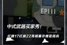 中式武器最强买家秀！红旗17红旗22亮相塞尔维亚阅兵，震撼欧 洲 #国际局势 #军事武器 #军事科普