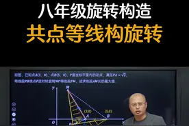 八年级几何压轴旋转构造，共点等线构旋转 #八年级数学 #压轴题视频封面