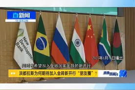 直新闻特约评论员陈冰分析，新开行有助成员国有效抵消金融震荡，被一些媒体称作“迷你IMF”，小型的国际货币基金组织。视频封面