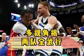 多角度镜头揭森林狼活塞全武行：斯图偷袭小迪文，摄影师惨遭误伤视频封面