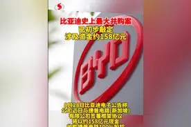 比亚迪史上最大并购案已初步敲定，涉及资金约158亿元#比亚迪视频封面
