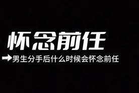 分开后男生什么时候会怀念女生？#恋爱心理学 #男性心理 #分手后 视频封面