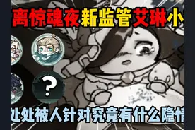 蛋仔派对：逃出惊魂夜新监管艾琳小姐！被人针对究竟有什么隐情？视频封面