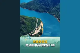 河南多景区对全国中高考生免门票，记得带好准考证和身份证，毕业旅行就来老家河南！#河南 #高考 #免门票视频封面